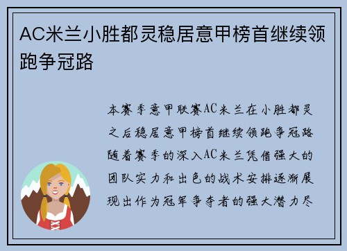 AC米兰小胜都灵稳居意甲榜首继续领跑争冠路