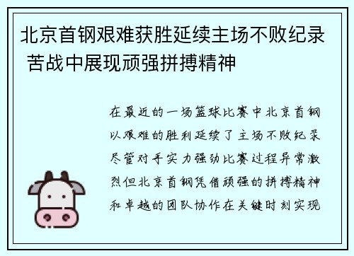 北京首钢艰难获胜延续主场不败纪录 苦战中展现顽强拼搏精神