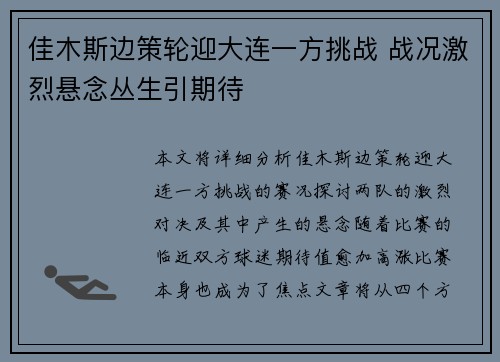 佳木斯边策轮迎大连一方挑战 战况激烈悬念丛生引期待