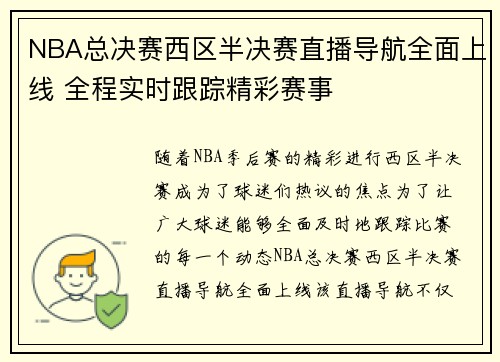 NBA总决赛西区半决赛直播导航全面上线 全程实时跟踪精彩赛事