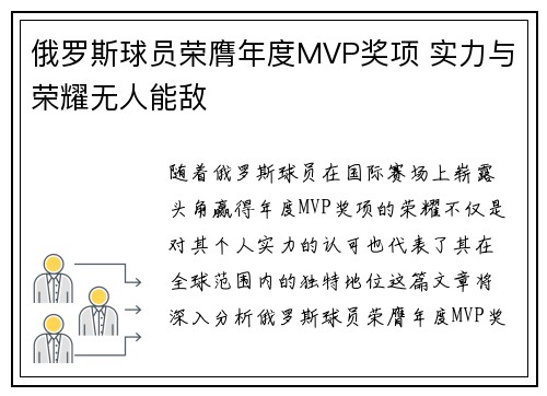 俄罗斯球员荣膺年度MVP奖项 实力与荣耀无人能敌