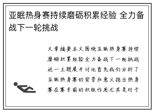 亚眠热身赛持续磨砺积累经验 全力备战下一轮挑战