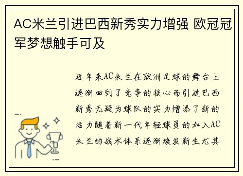 AC米兰引进巴西新秀实力增强 欧冠冠军梦想触手可及