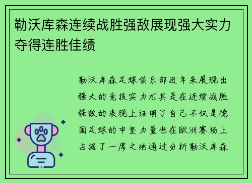 勒沃库森连续战胜强敌展现强大实力夺得连胜佳绩
