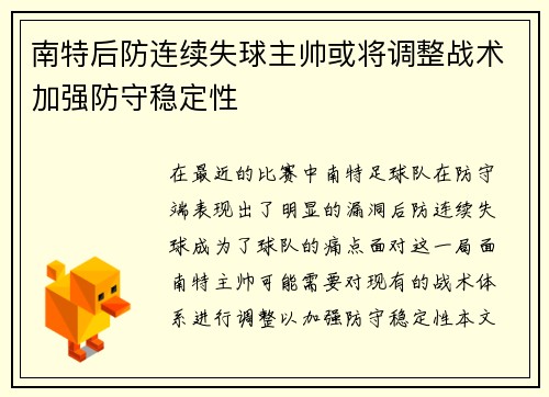 南特后防连续失球主帅或将调整战术加强防守稳定性