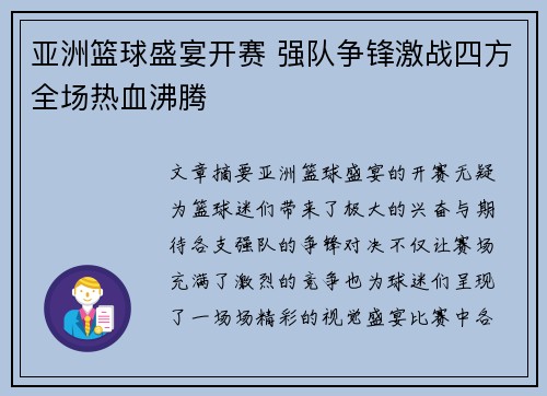 亚洲篮球盛宴开赛 强队争锋激战四方全场热血沸腾
