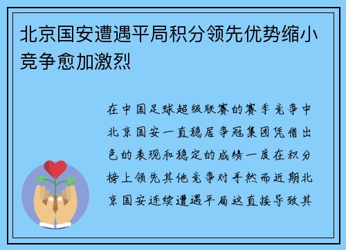 北京国安遭遇平局积分领先优势缩小竞争愈加激烈