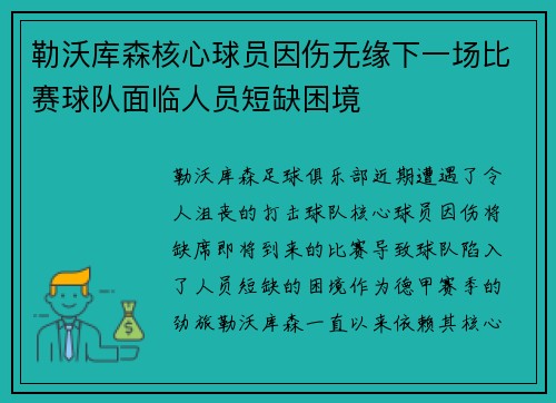 勒沃库森核心球员因伤无缘下一场比赛球队面临人员短缺困境
