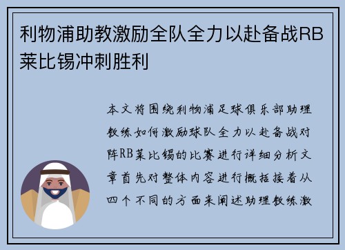 利物浦助教激励全队全力以赴备战RB莱比锡冲刺胜利