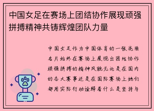 中国女足在赛场上团结协作展现顽强拼搏精神共铸辉煌团队力量