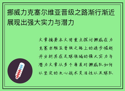 挪威力克塞尔维亚晋级之路渐行渐近展现出强大实力与潜力