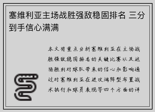 塞维利亚主场战胜强敌稳固排名 三分到手信心满满