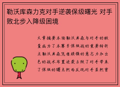 勒沃库森力克对手逆袭保级曙光 对手败北步入降级困境