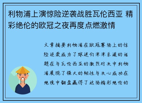 利物浦上演惊险逆袭战胜瓦伦西亚 精彩绝伦的欧冠之夜再度点燃激情