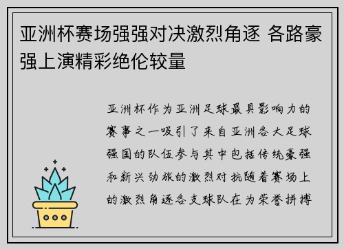 亚洲杯赛场强强对决激烈角逐 各路豪强上演精彩绝伦较量