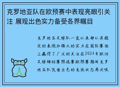 克罗地亚队在欧预赛中表现亮眼引关注 展现出色实力备受各界瞩目