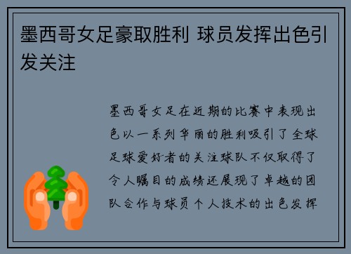 墨西哥女足豪取胜利 球员发挥出色引发关注