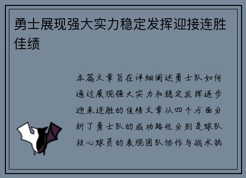 勇士展现强大实力稳定发挥迎接连胜佳绩