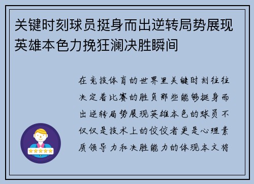 关键时刻球员挺身而出逆转局势展现英雄本色力挽狂澜决胜瞬间