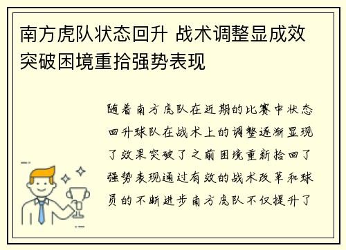 南方虎队状态回升 战术调整显成效 突破困境重拾强势表现