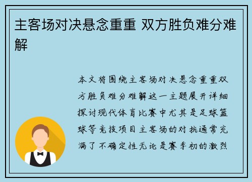 主客场对决悬念重重 双方胜负难分难解