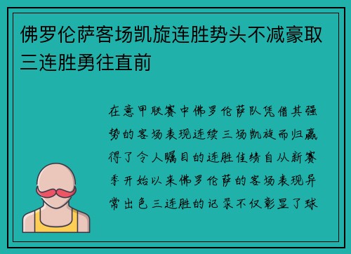 佛罗伦萨客场凯旋连胜势头不减豪取三连胜勇往直前