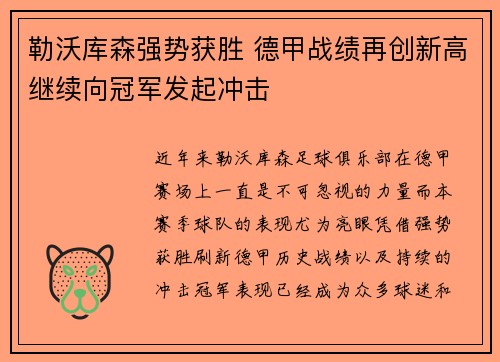勒沃库森强势获胜 德甲战绩再创新高继续向冠军发起冲击