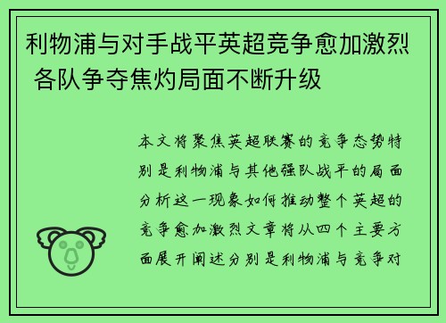 利物浦与对手战平英超竞争愈加激烈 各队争夺焦灼局面不断升级