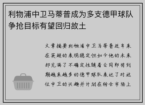 利物浦中卫马蒂普成为多支德甲球队争抢目标有望回归故土