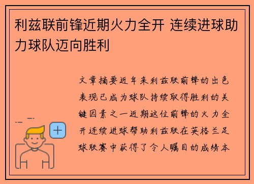 利兹联前锋近期火力全开 连续进球助力球队迈向胜利