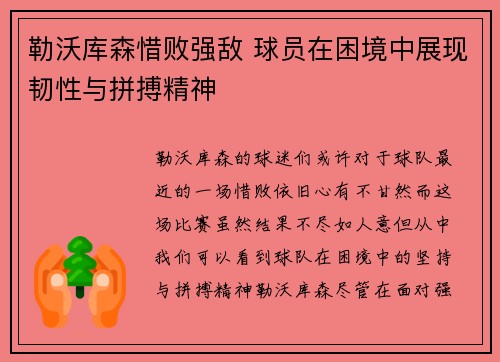 勒沃库森惜败强敌 球员在困境中展现韧性与拼搏精神