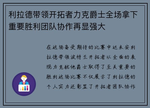 利拉德带领开拓者力克爵士全场拿下重要胜利团队协作再显强大