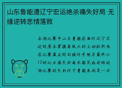 山东鲁能遭辽宁宏运绝杀痛失好局 无缘逆转悲情落败