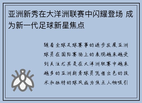 亚洲新秀在大洋洲联赛中闪耀登场 成为新一代足球新星焦点