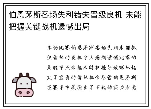伯恩茅斯客场失利错失晋级良机 未能把握关键战机遗憾出局