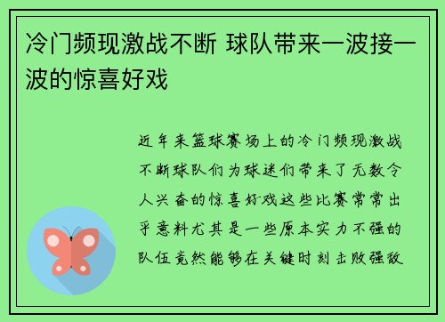 冷门频现激战不断 球队带来一波接一波的惊喜好戏