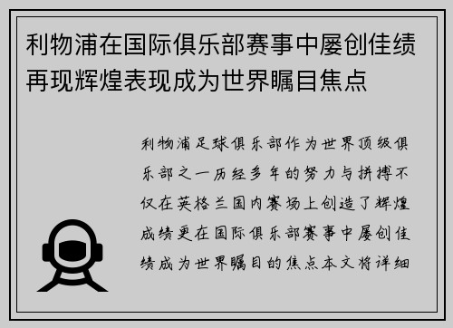 利物浦在国际俱乐部赛事中屡创佳绩再现辉煌表现成为世界瞩目焦点