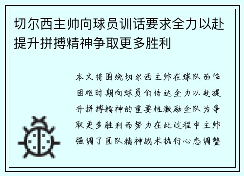 切尔西主帅向球员训话要求全力以赴提升拼搏精神争取更多胜利