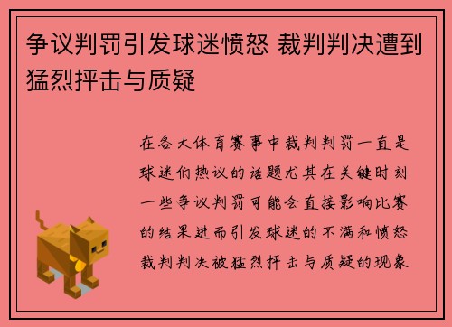 争议判罚引发球迷愤怒 裁判判决遭到猛烈抨击与质疑