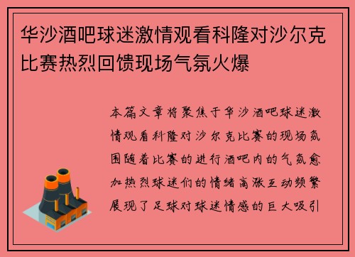 华沙酒吧球迷激情观看科隆对沙尔克比赛热烈回馈现场气氛火爆