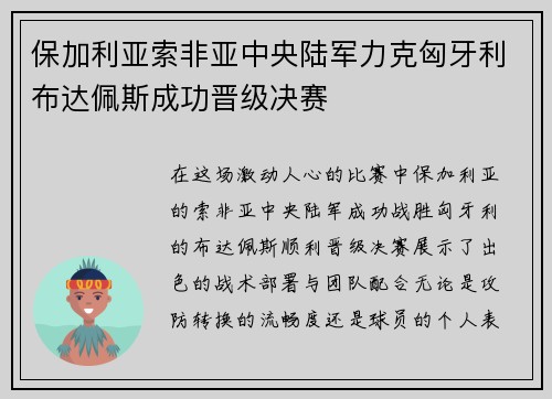 保加利亚索非亚中央陆军力克匈牙利布达佩斯成功晋级决赛