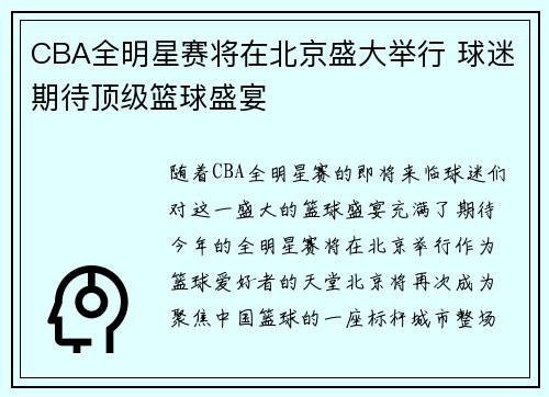 CBA全明星赛将在北京盛大举行 球迷期待顶级篮球盛宴