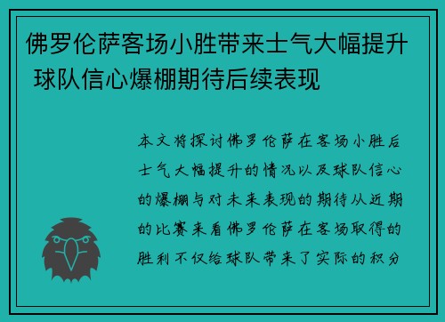 佛罗伦萨客场小胜带来士气大幅提升 球队信心爆棚期待后续表现