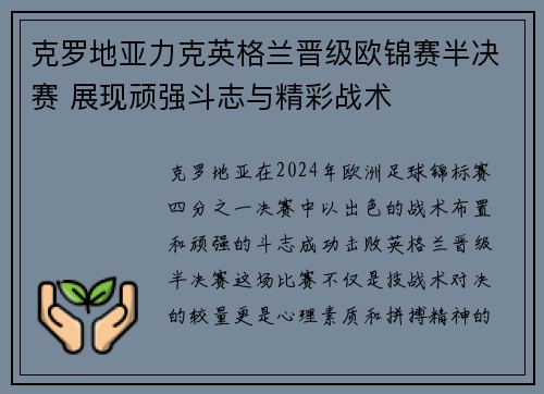 克罗地亚力克英格兰晋级欧锦赛半决赛 展现顽强斗志与精彩战术