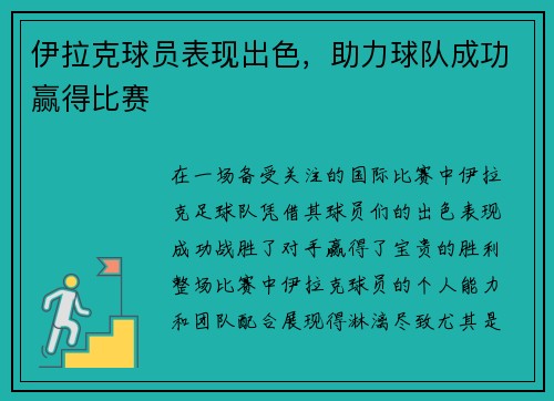 伊拉克球员表现出色，助力球队成功赢得比赛