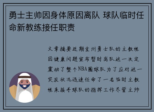勇士主帅因身体原因离队 球队临时任命新教练接任职责