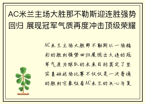 AC米兰主场大胜那不勒斯迎连胜强势回归 展现冠军气质再度冲击顶级荣耀