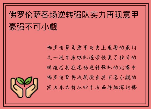 佛罗伦萨客场逆转强队实力再现意甲豪强不可小觑