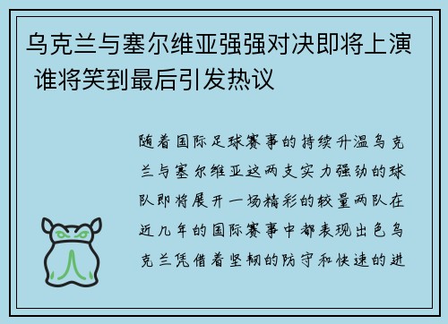 乌克兰与塞尔维亚强强对决即将上演 谁将笑到最后引发热议
