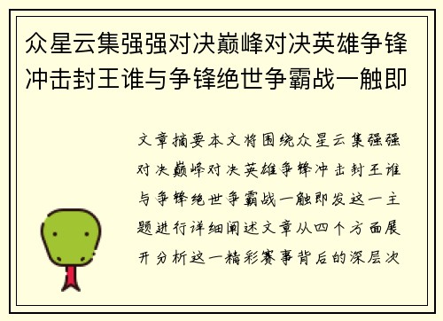 众星云集强强对决巅峰对决英雄争锋冲击封王谁与争锋绝世争霸战一触即发